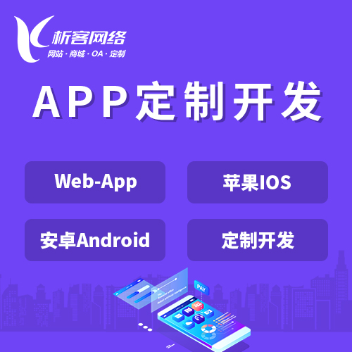 珠海APP|Android|IOS应用定制开发