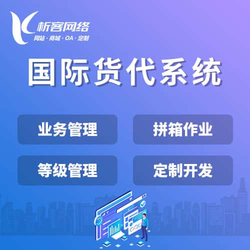 珠海国际货代系统