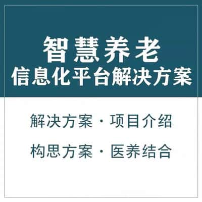 珠海智慧养老顾问系统