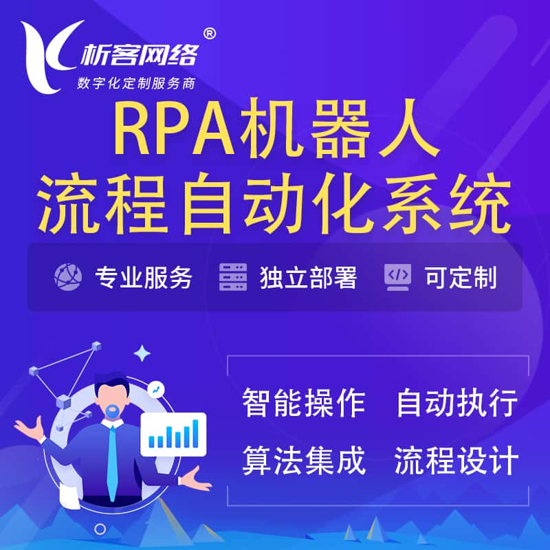 珠海RPA机器人流程自动化智能化系统