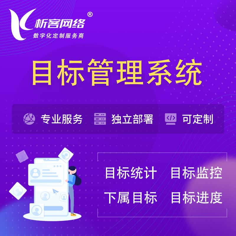 珠海目标管理系统 | OKR目标统计监控