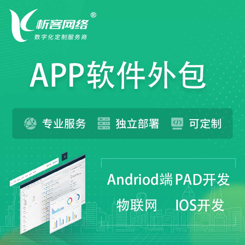 珠海APP软件外包开发 | 高端定制