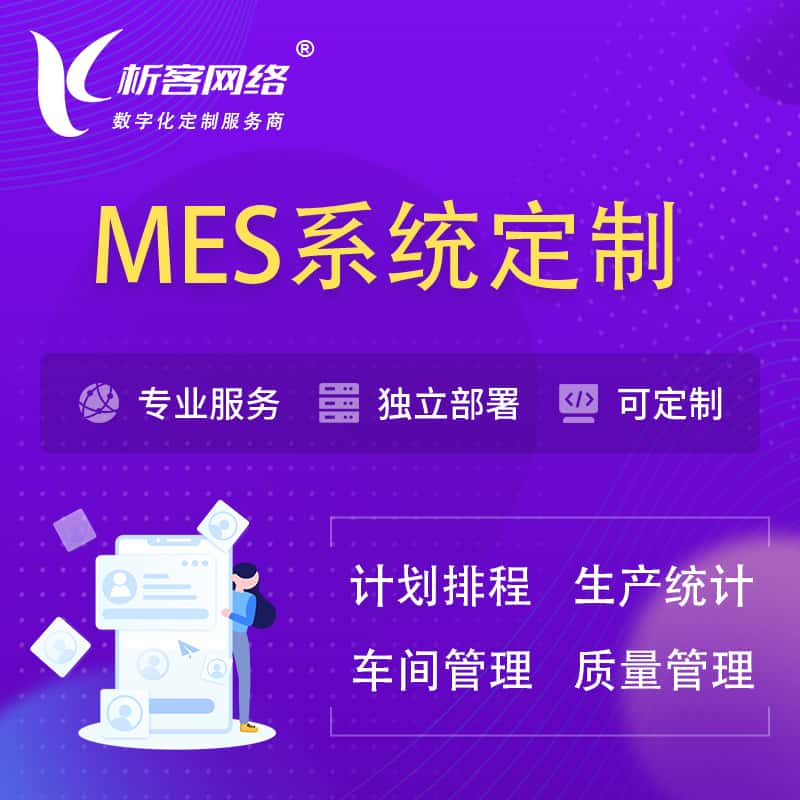 珠海MES系统定制 | 生产调度车间排班计划排程排产系统开发