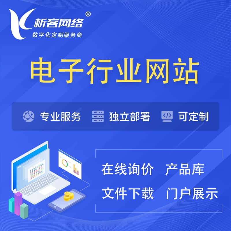 珠海电子信息行业网站建设 | 人工智能 | 物联网 | 通信技术网站制作