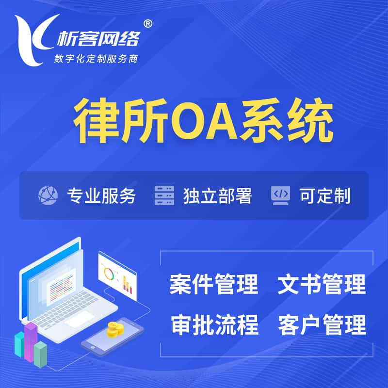 珠海律所OA系统 | 案件管理系统