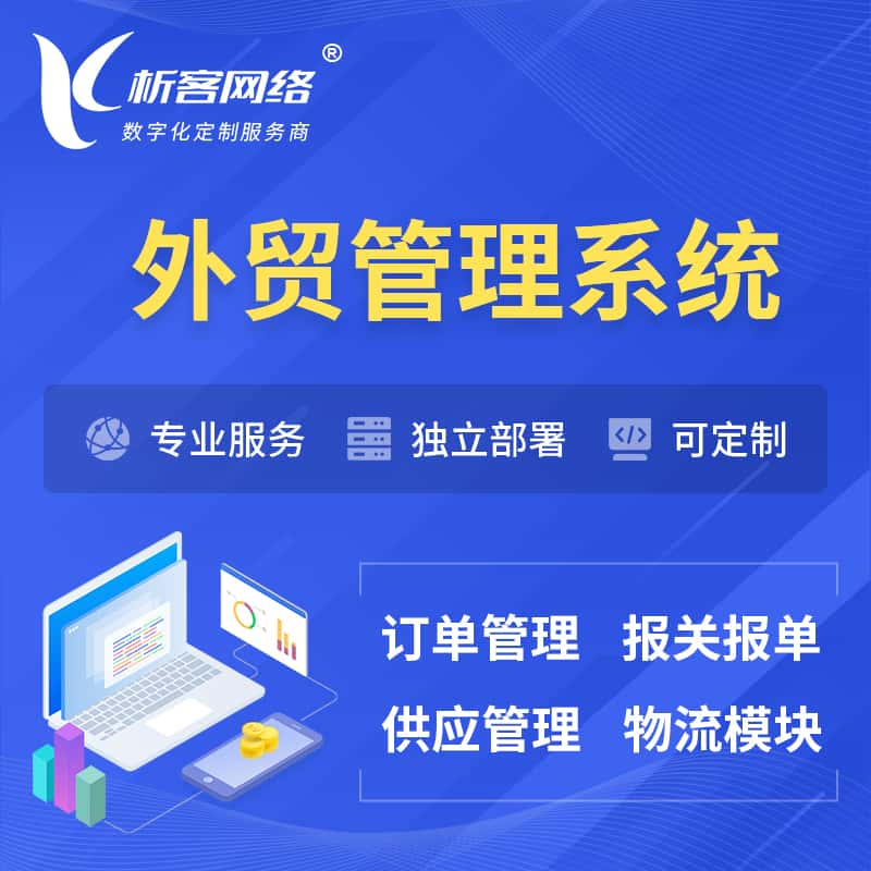 珠海外贸管理系统 | 外企贸易管理系统软件