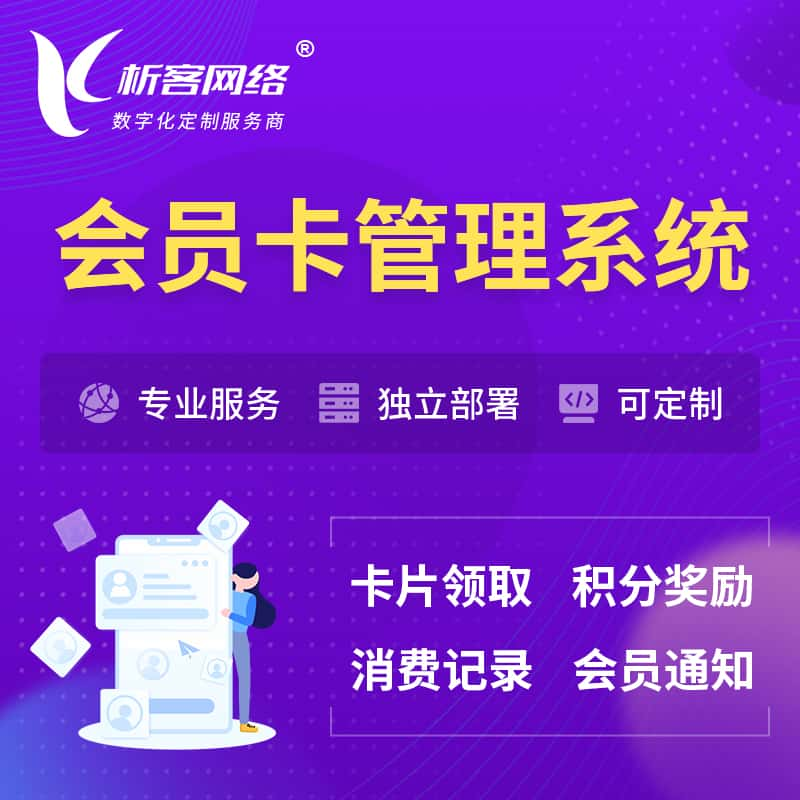 珠海会员卡管理系统 | 会员积分优惠券