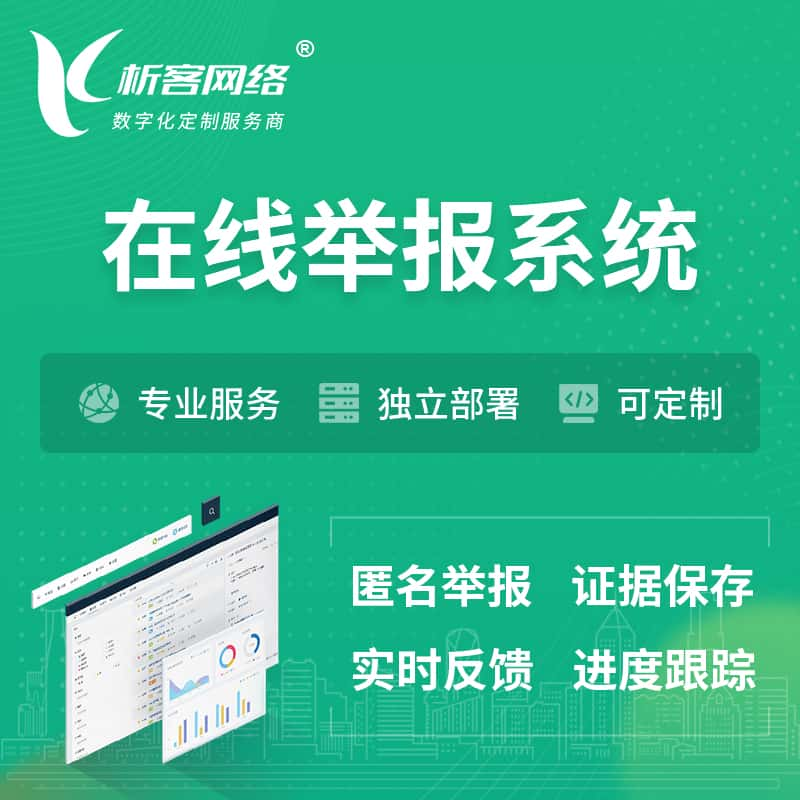 珠海在线举报系统 | 信访举报系统