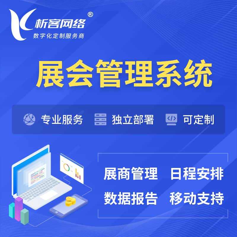 珠海展会管理系统 | 小程序APP