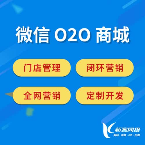 珠海微信O2O商城