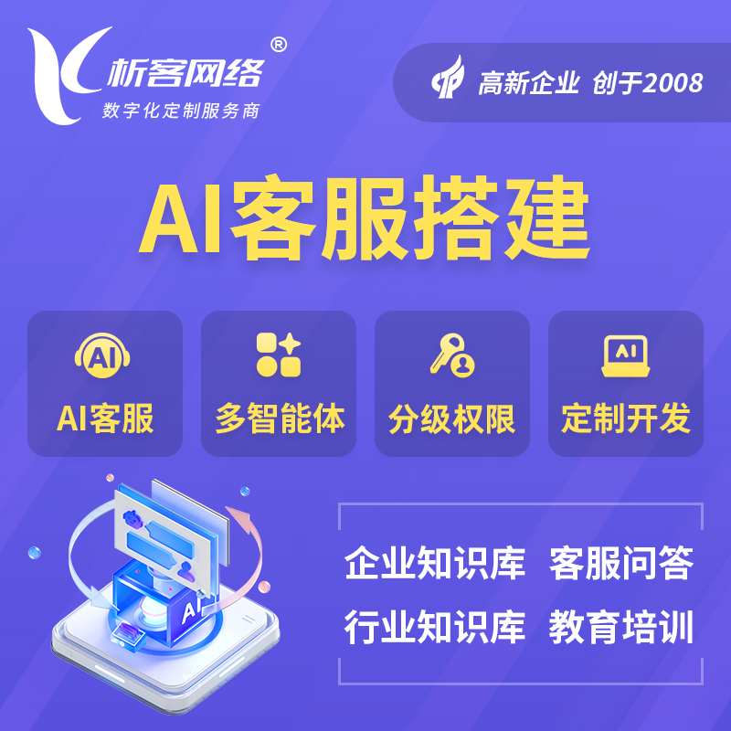 珠海AI客服搭建部署