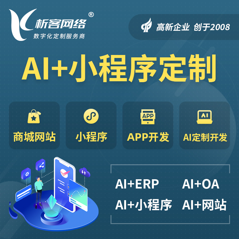 珠海AI小程序定制