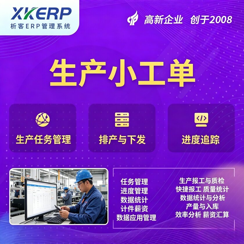 珠海生产小工单系统