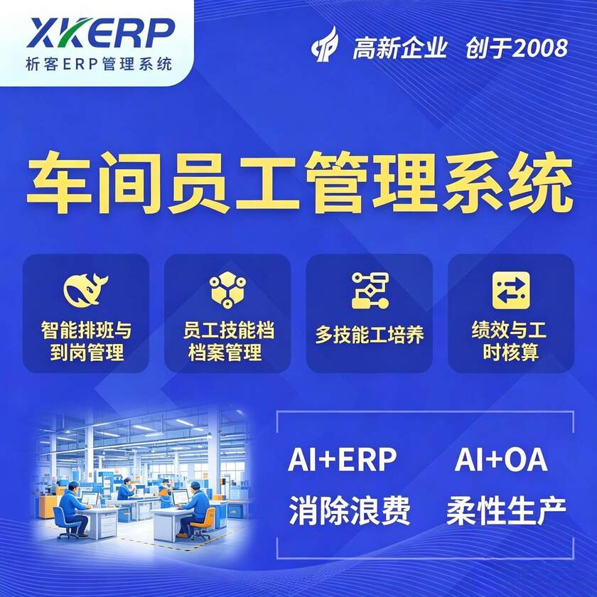 珠海车间员工管理系统