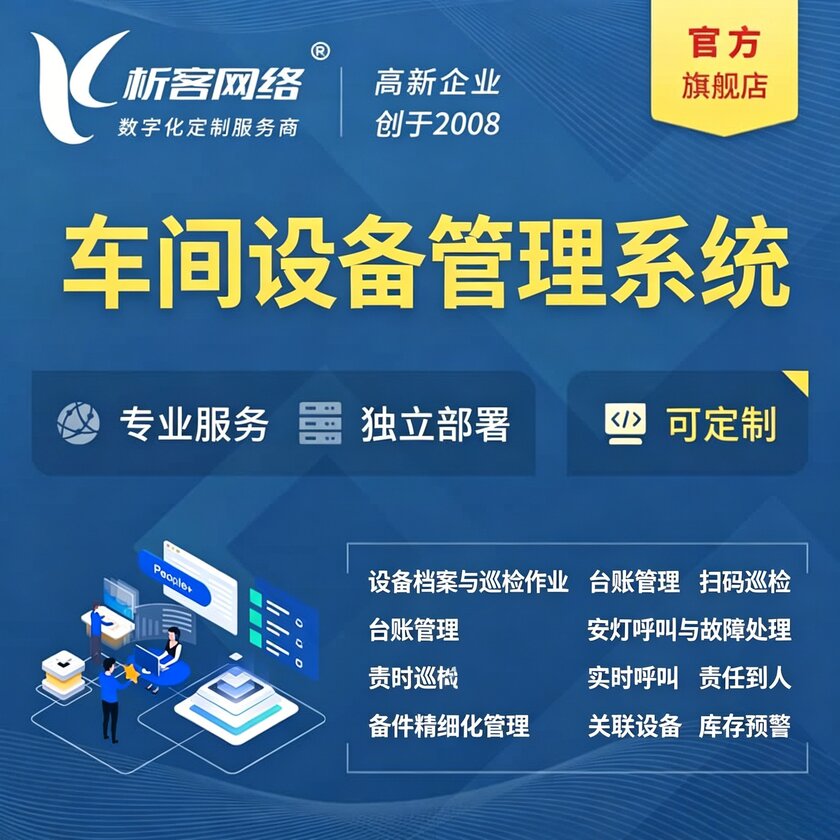 珠海车间设备管理系统