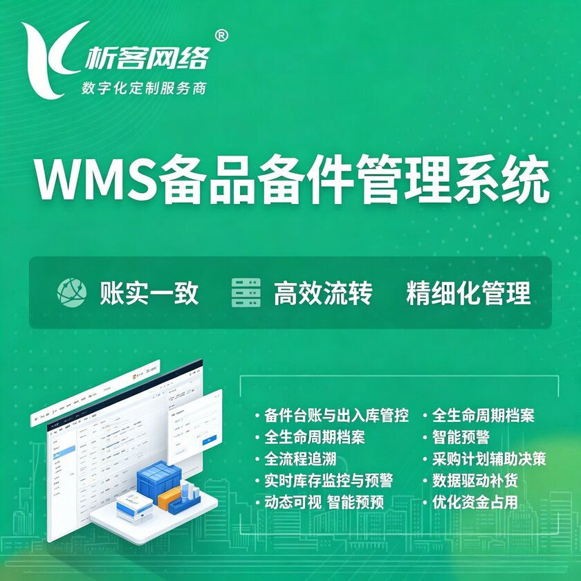 珠海WMS备品备件管理系统