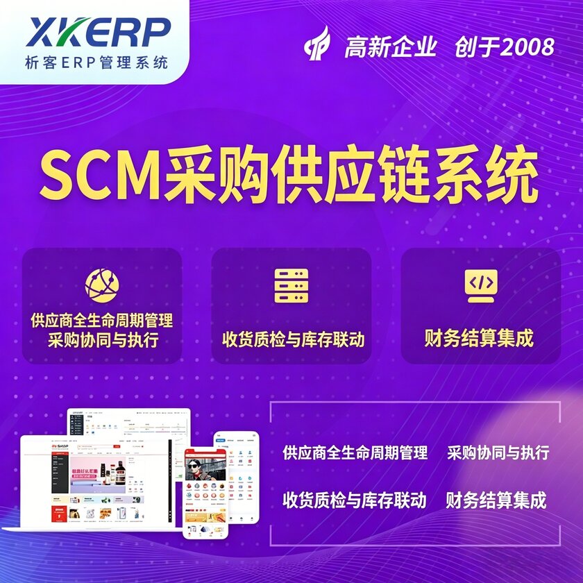珠海SCM采购供应链管理系统