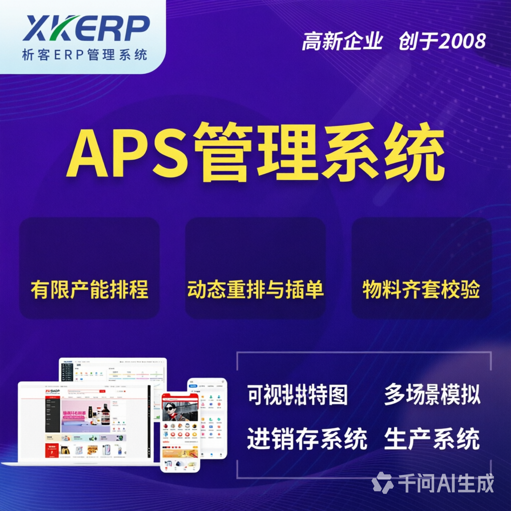 珠海APS管理系统
