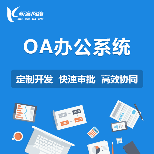 珠海OA系统开发如何提升企业办公效率