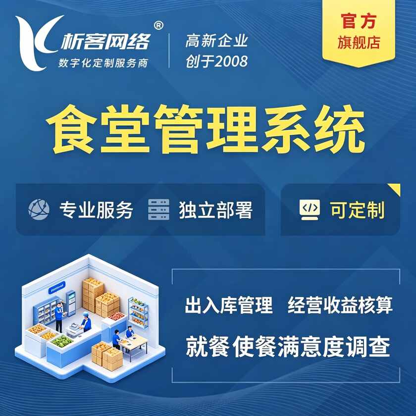 珠海食堂管理系统